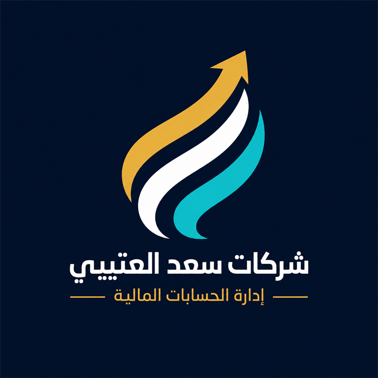 شركات سعد العتيبي — إدارة الحسابات المالية